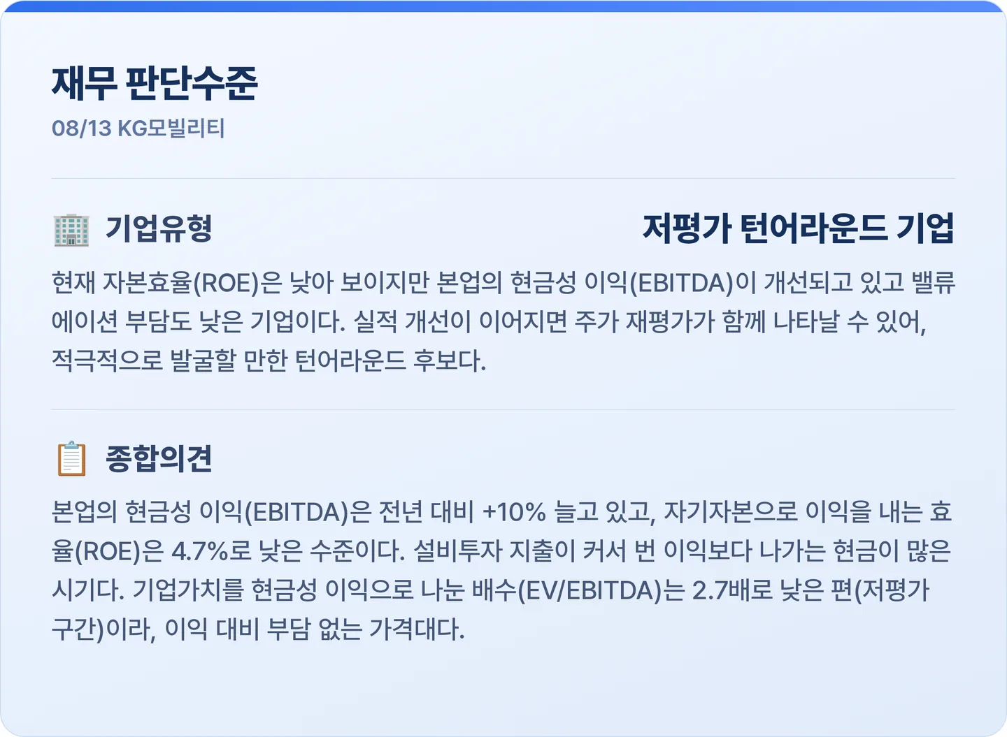 KG모빌리티 재무 판단수준 카드