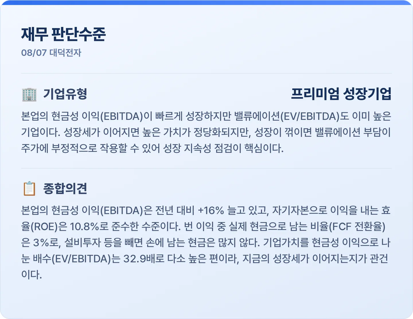 대덕전자 재무 판단수준 카드