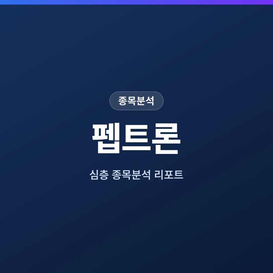 펩트론 종목분석