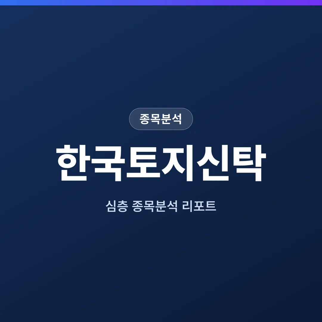 한국토지신탁 종목분석