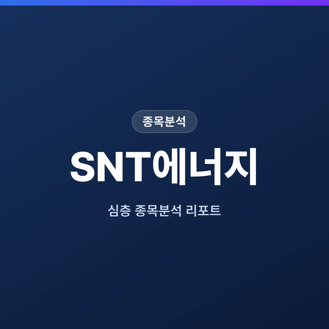 SNT에너지 종목분석