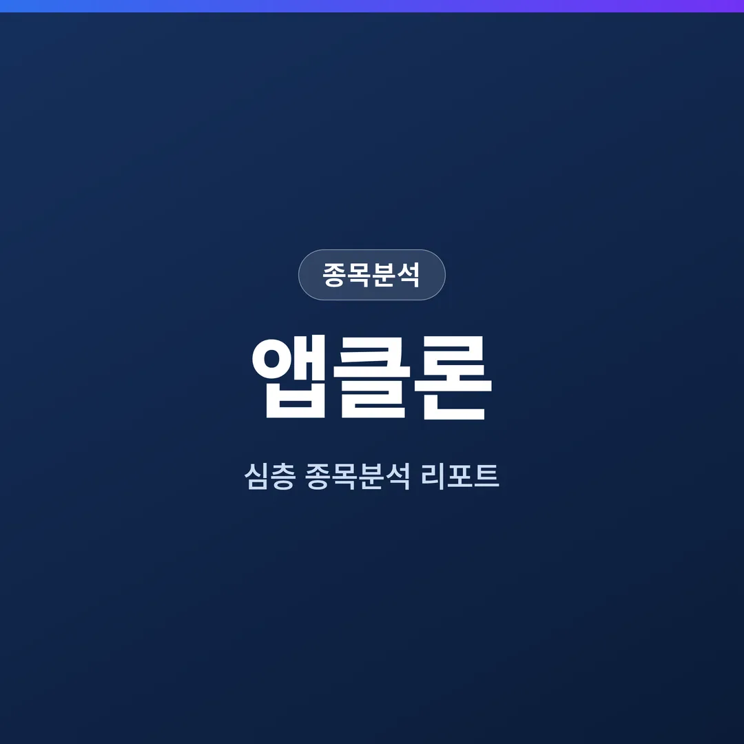 앱클론 종목분석