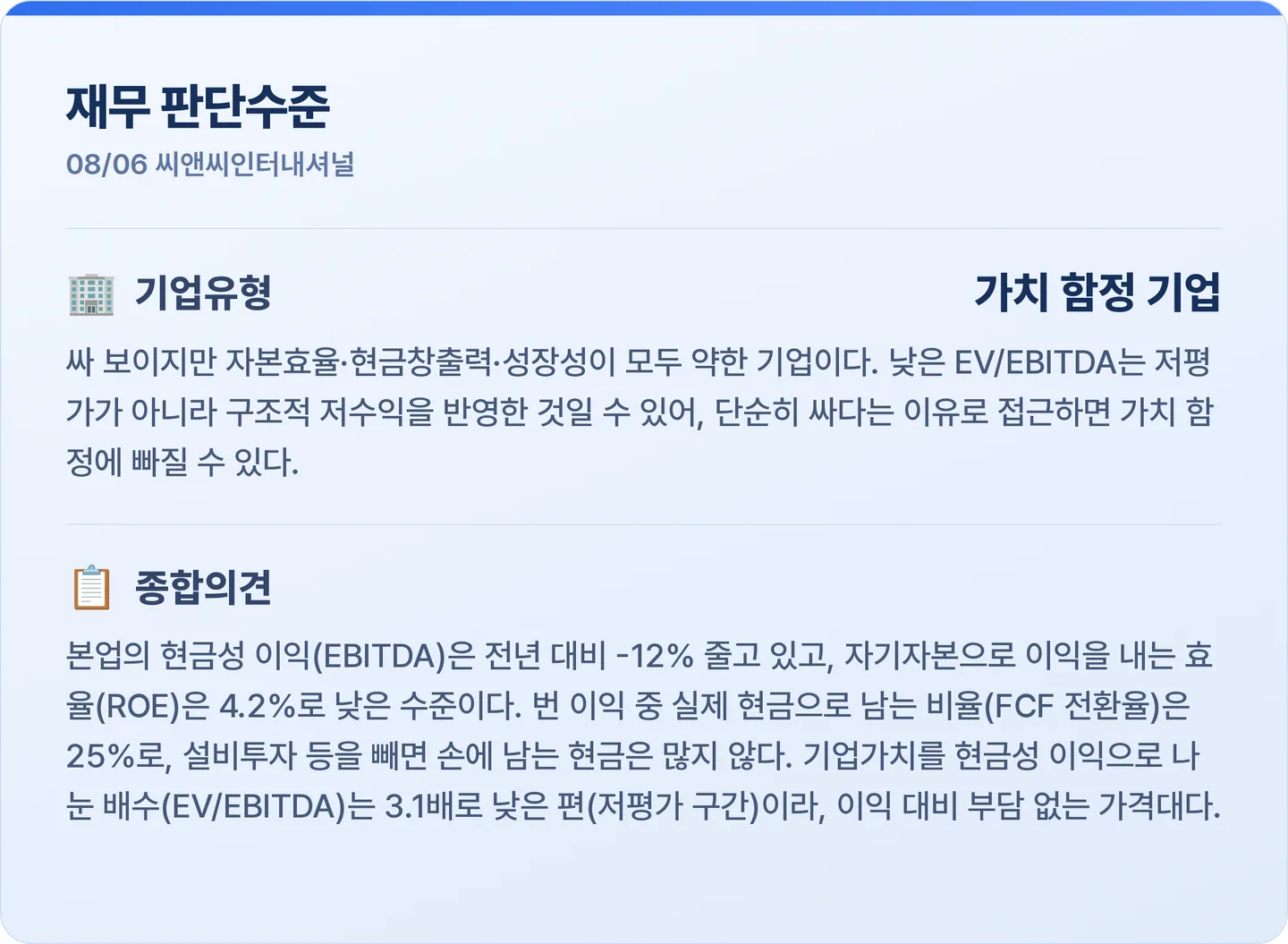 씨앤씨인터내셔널 재무 판단수준 카드