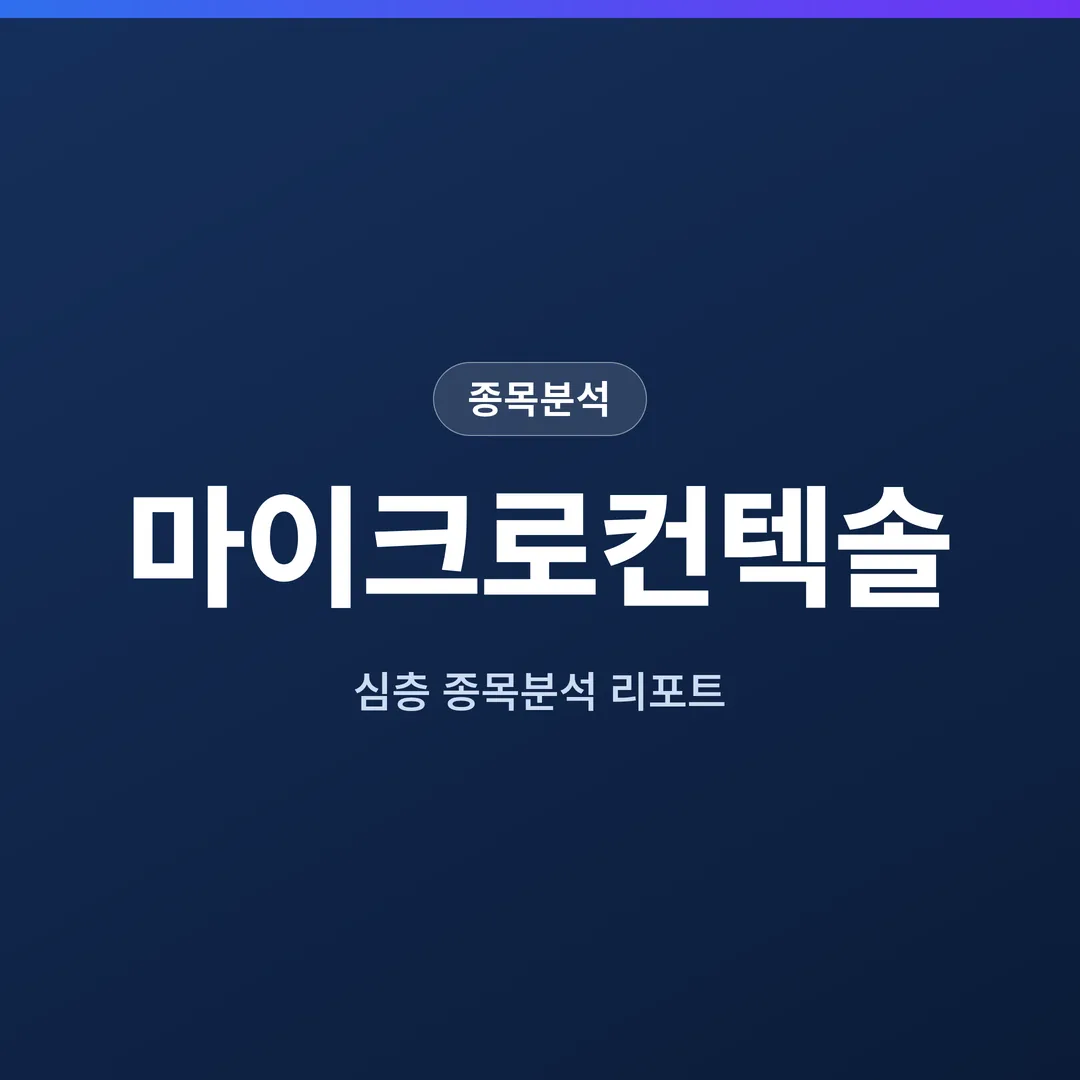 마이크로컨텍솔 종목분석