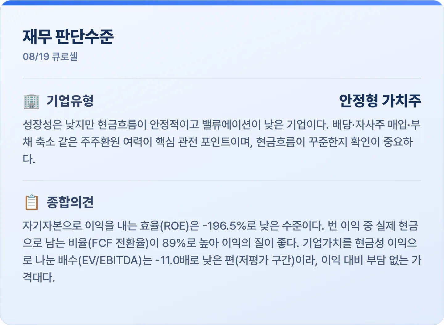 큐로셀 재무 판단수준 카드