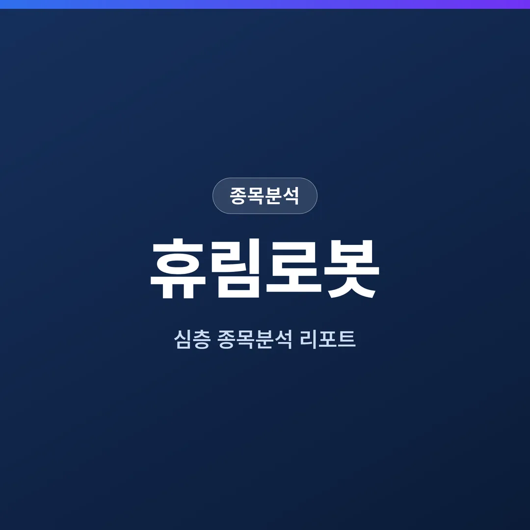 휴림로봇 종목분석