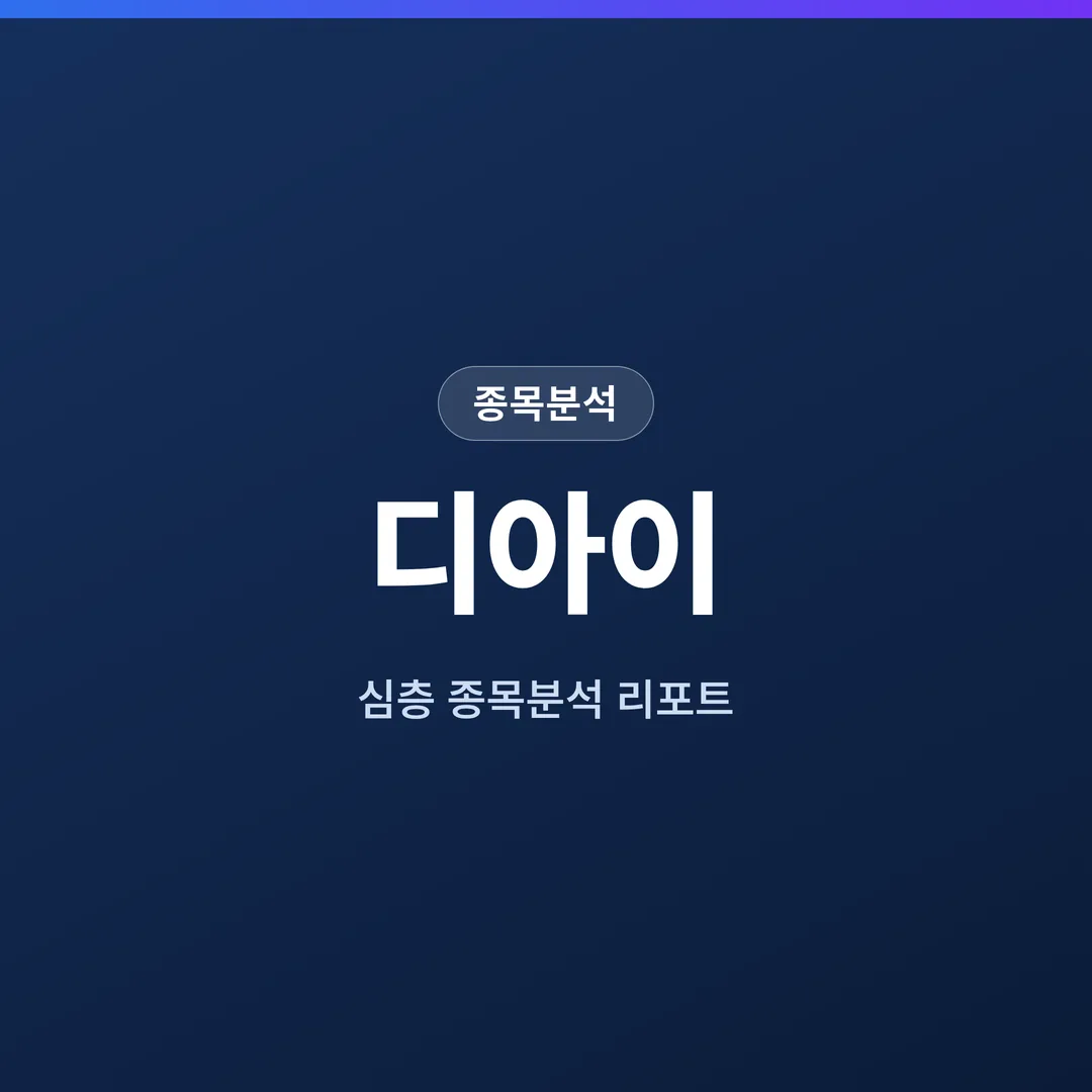 디아이 종목분석