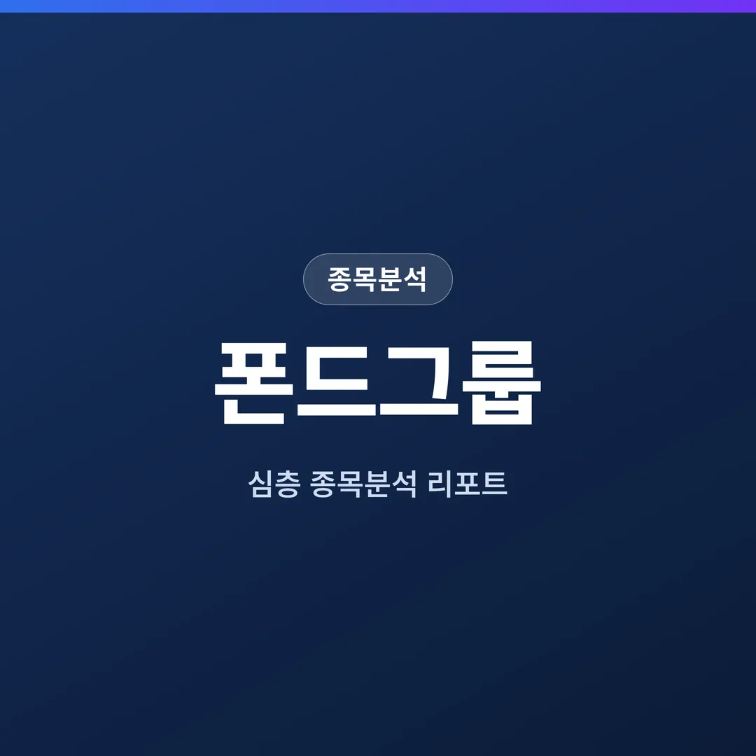 폰드그룹 종목분석