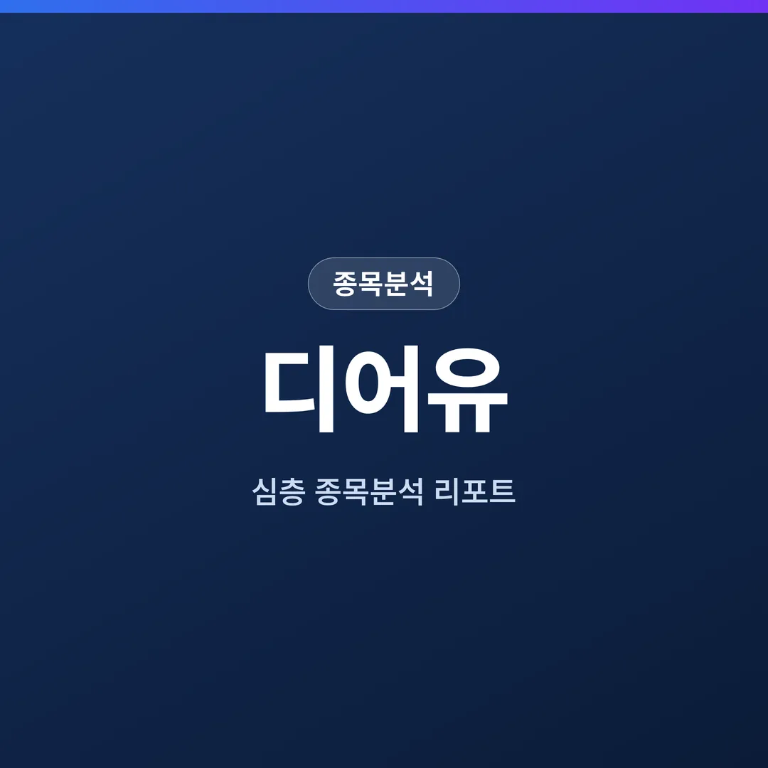 디어유 종목분석