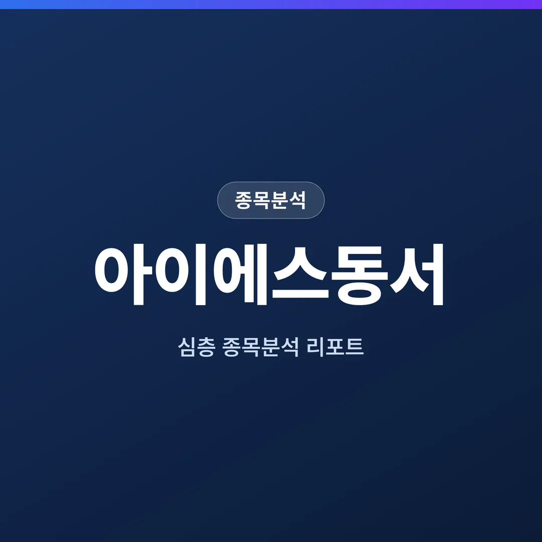 아이에스동서 종목분석