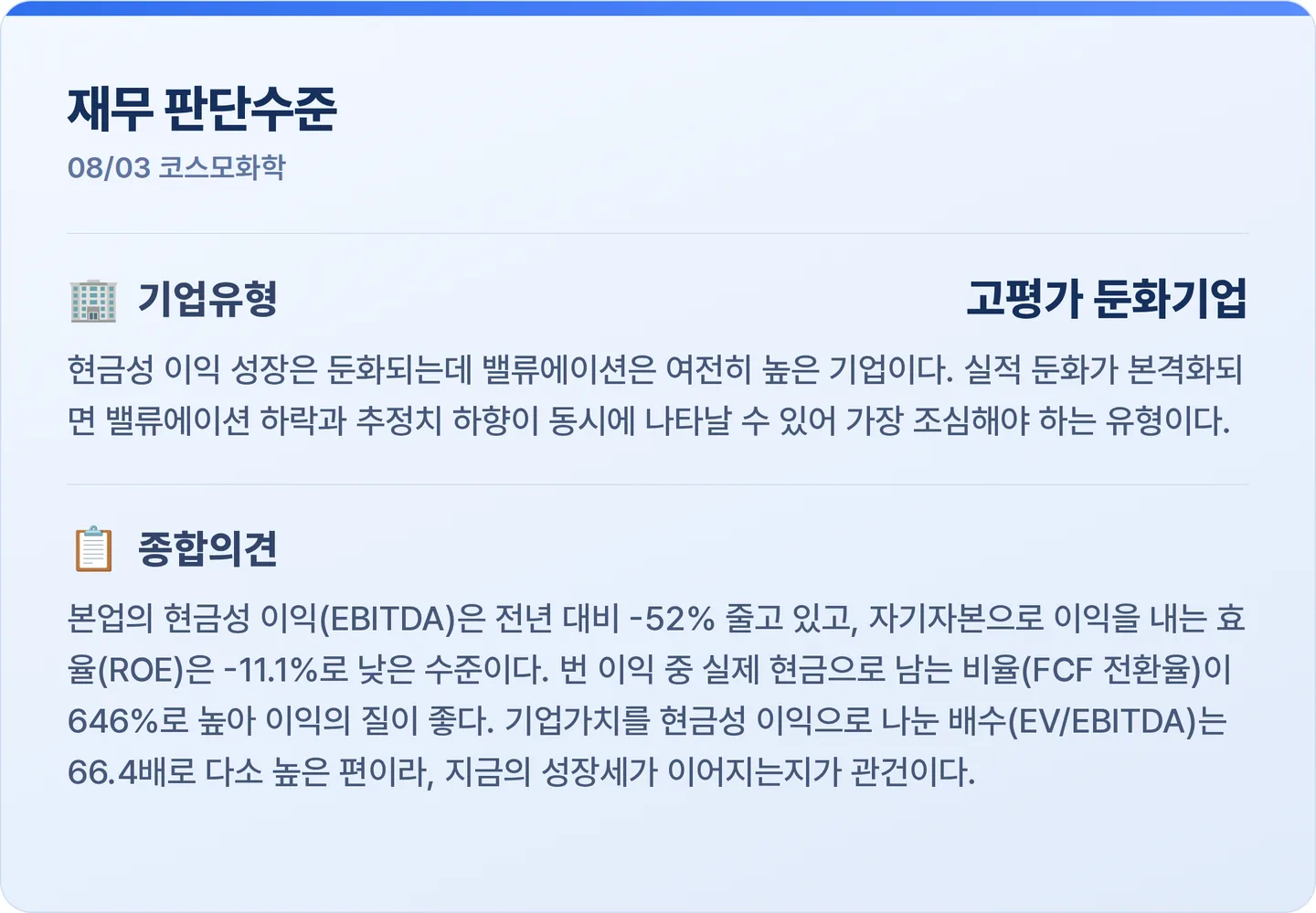 코스모화학 재무 판단수준 카드