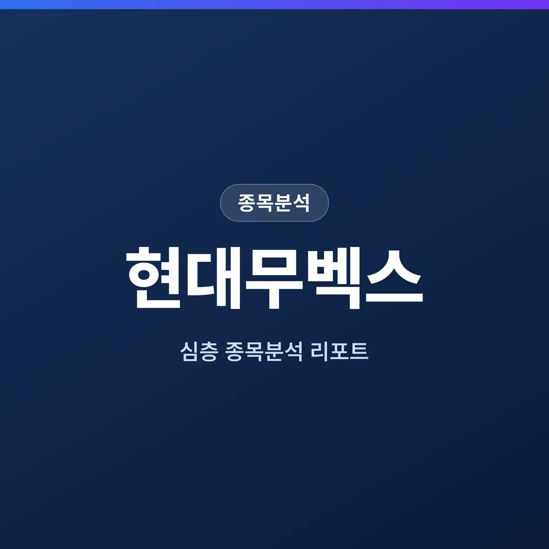 현대무벡스 종목분석