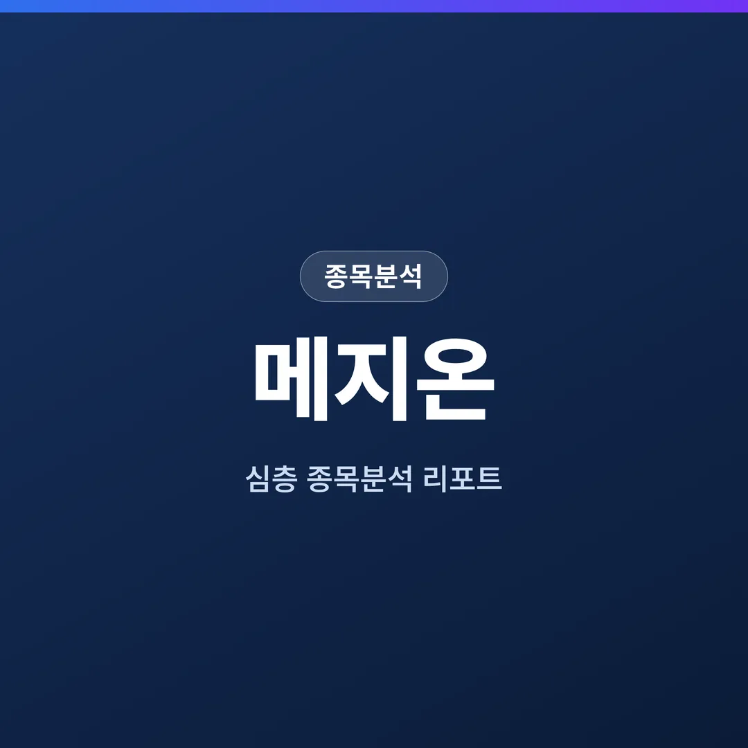 메지온 종목분석