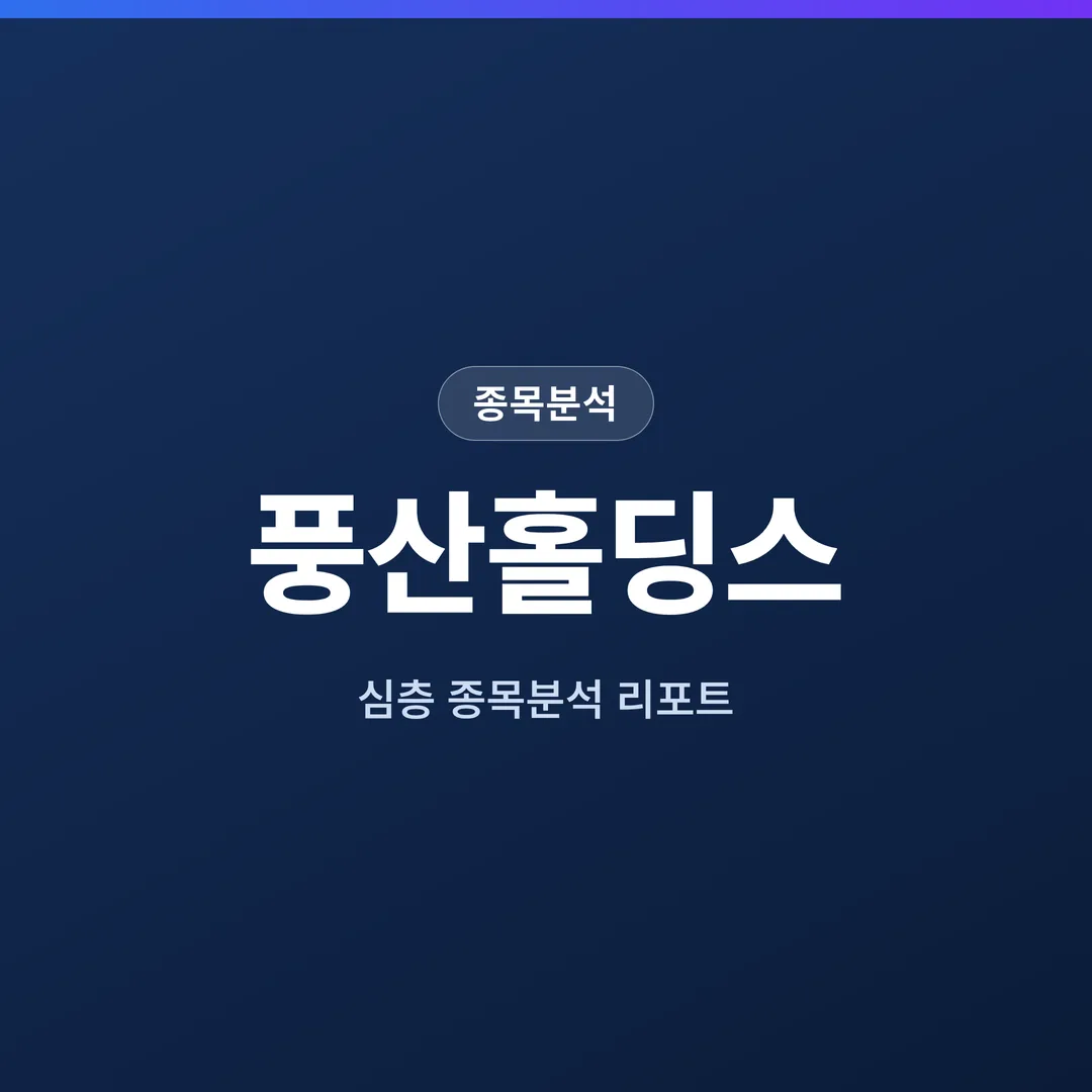 풍산홀딩스 종목분석