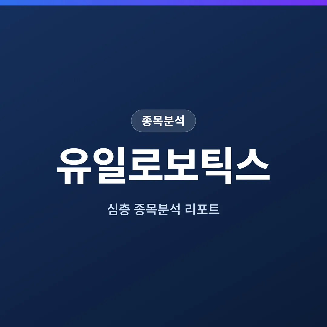 유일로보틱스 종목분석