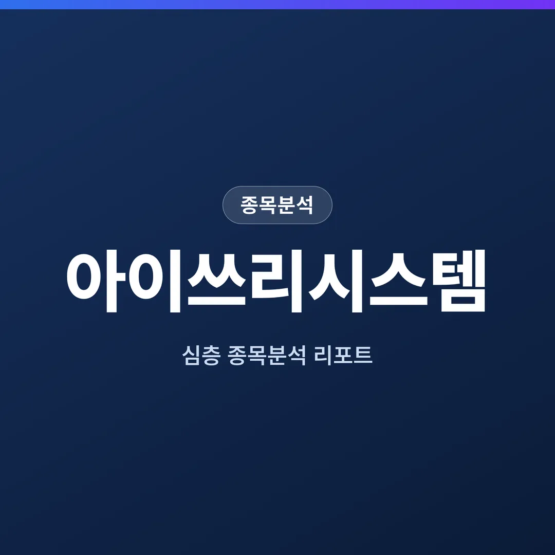 아이쓰리시스템 종목분석
