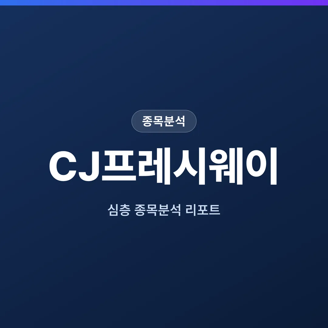 CJ프레시웨이 종목분석