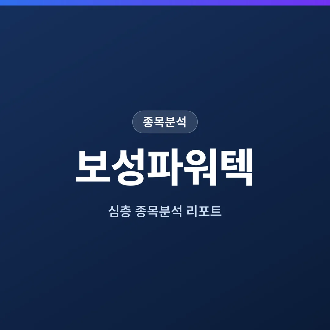 보성파워텍 종목분석