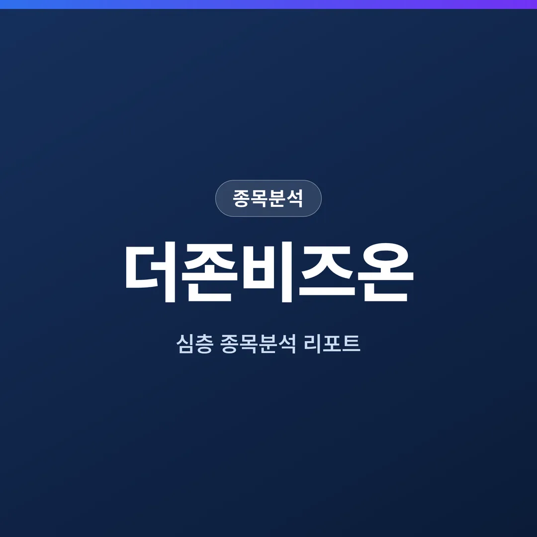 더존비즈온 종목분석