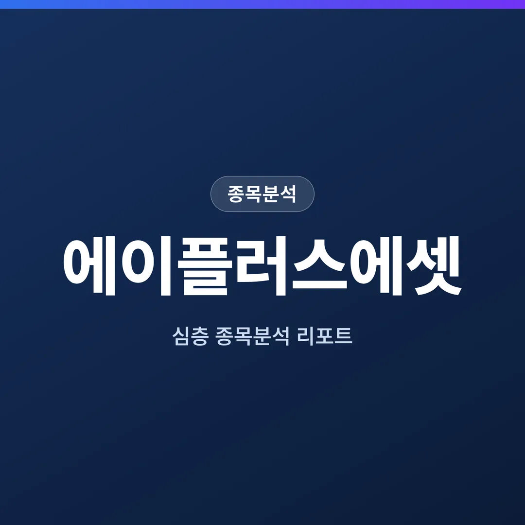 에이플러스에셋 종목분석