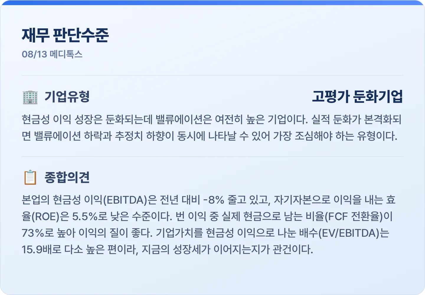 메디톡스 재무 판단수준 카드