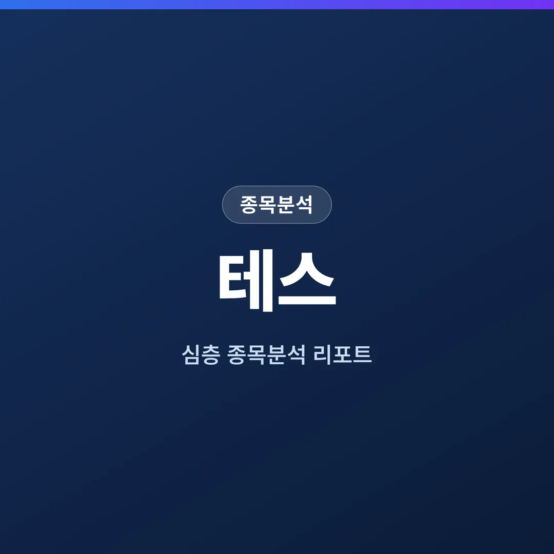 테스 종목분석