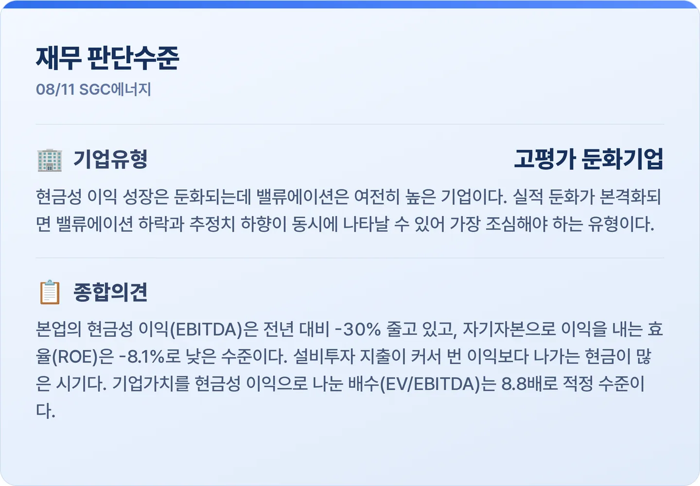 SGC에너지 재무 판단수준 카드
