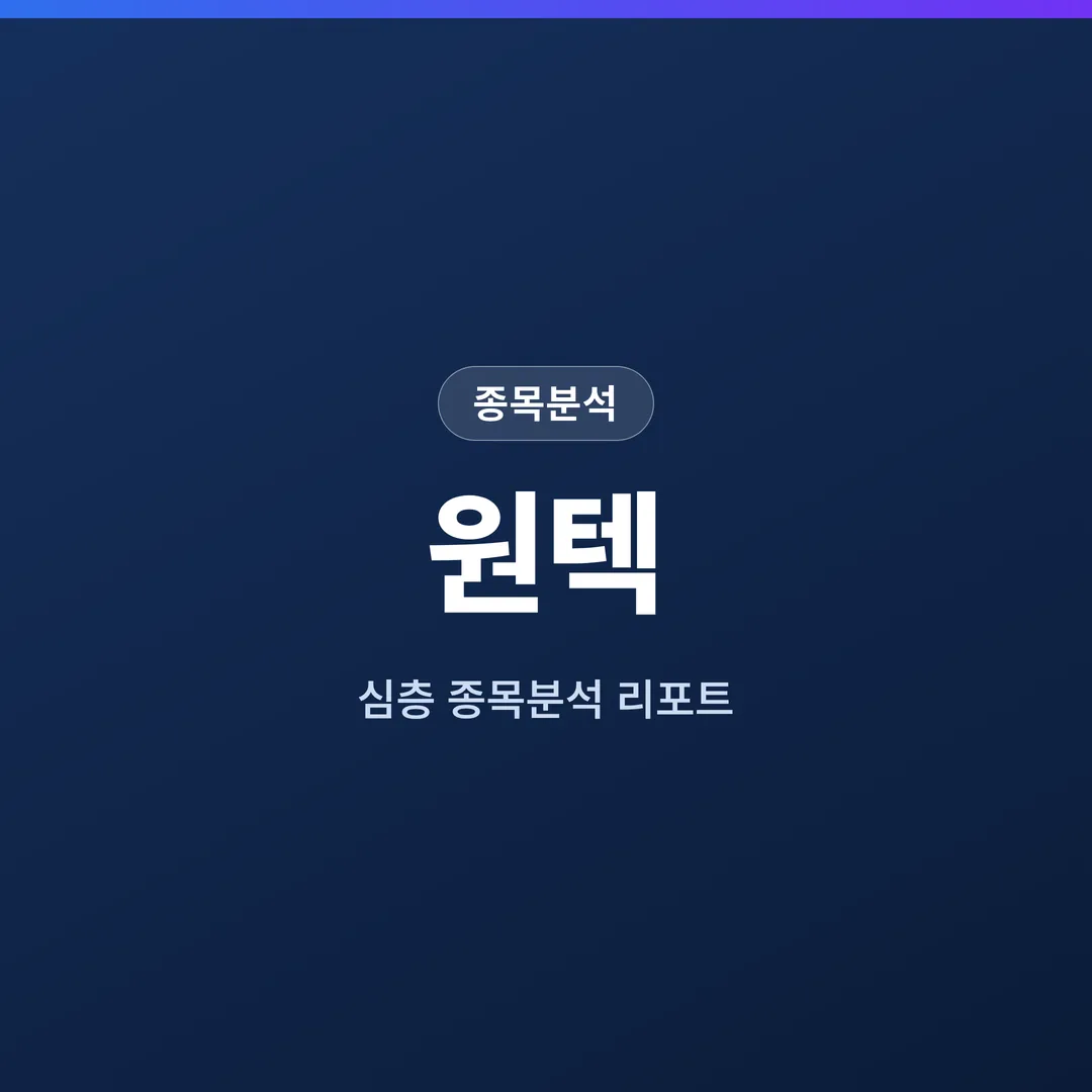 원텍 종목분석