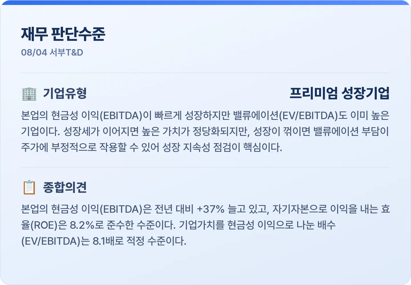 서부T&D 재무 판단수준 카드
