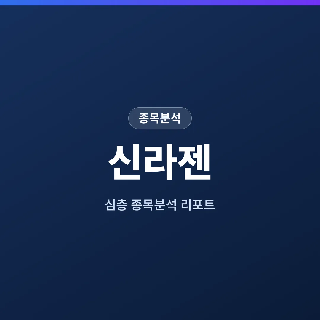 신라젠 종목분석