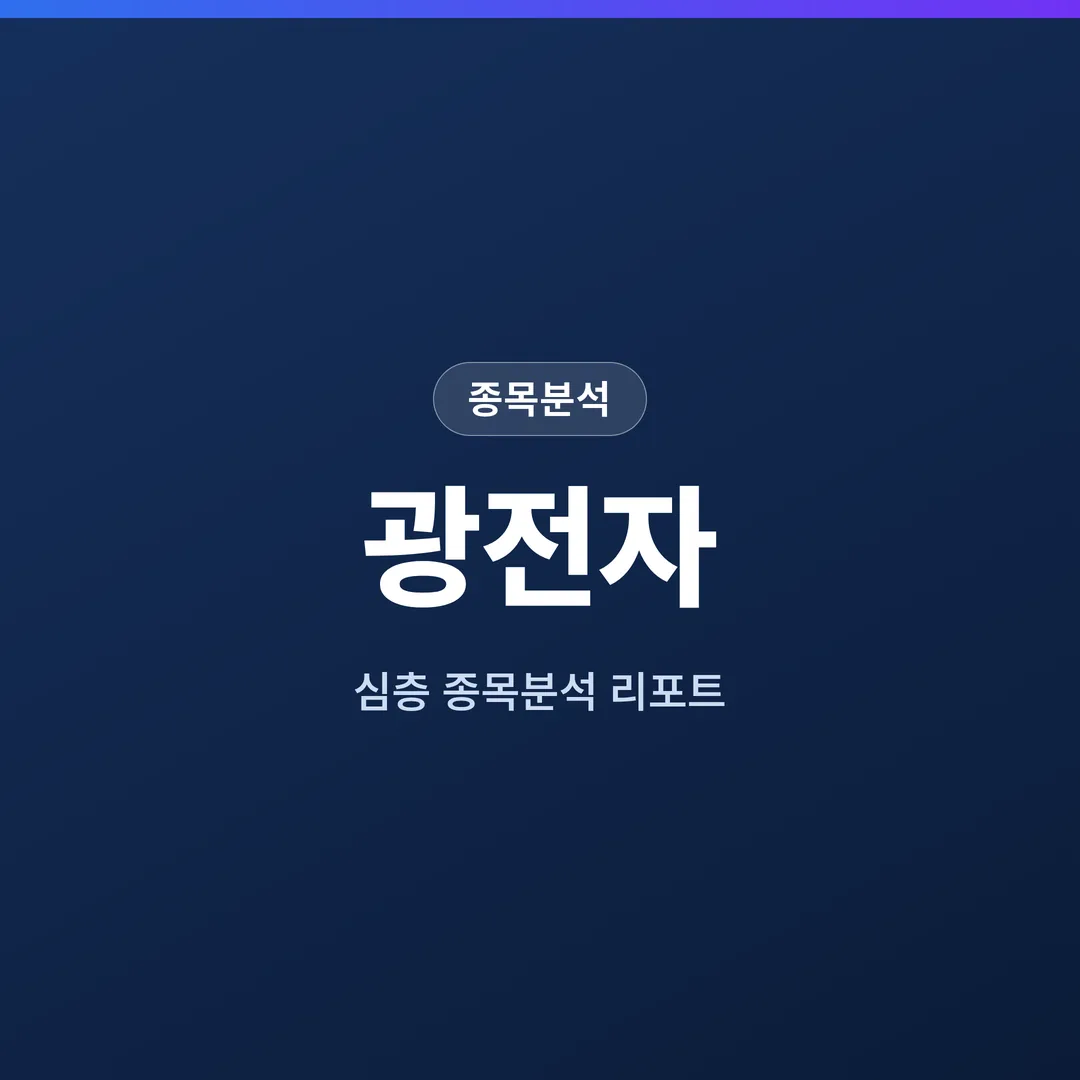 광전자 종목분석
