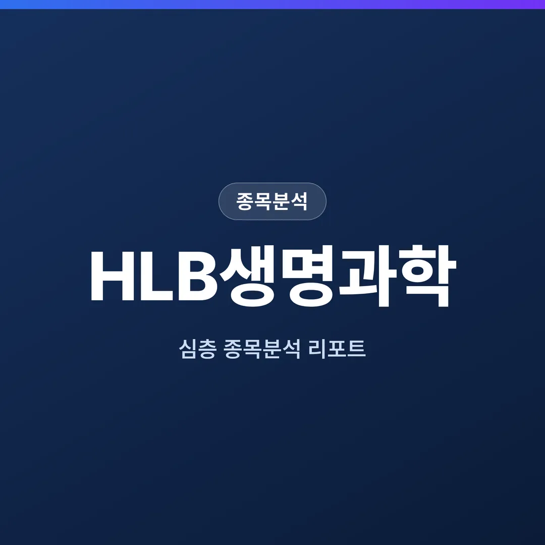 HLB생명과학 종목분석