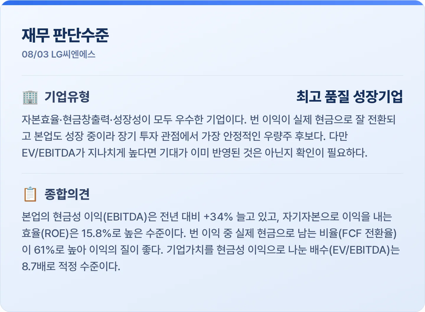 LG씨엔에스 재무 판단수준 카드