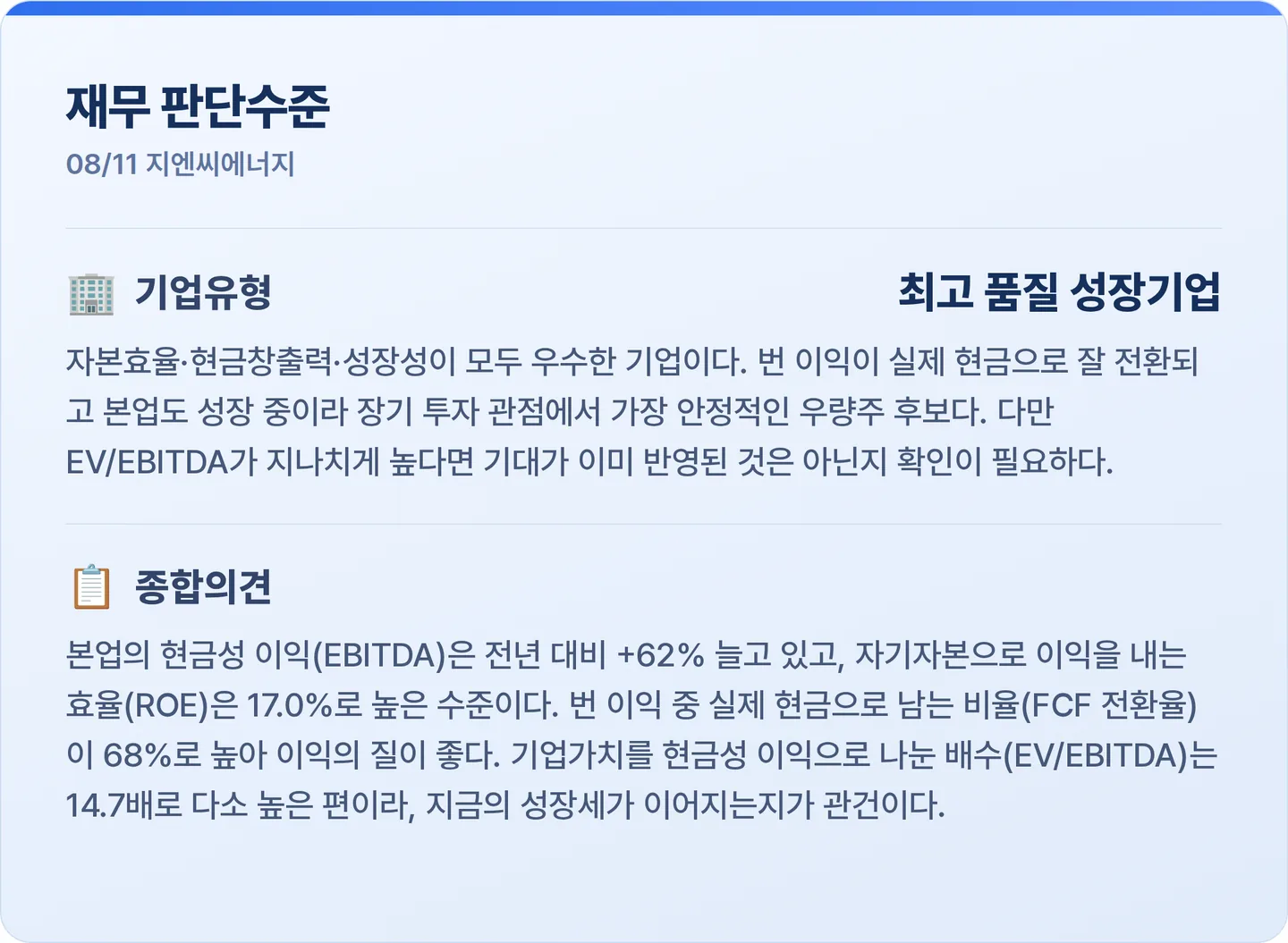 지엔씨에너지 재무 판단수준 카드