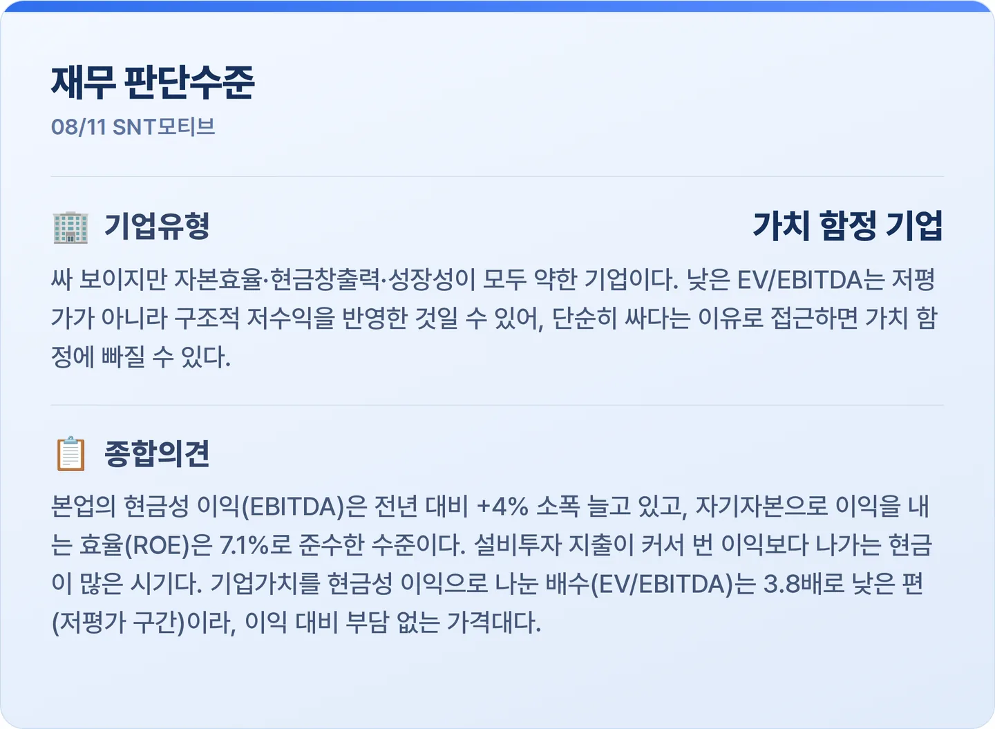 SNT모티브 재무 판단수준 카드