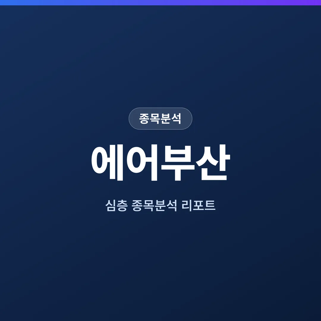 에어부산 종목분석