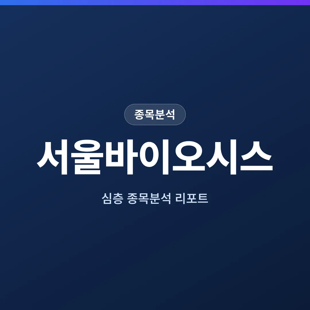 서울바이오시스 종목분석