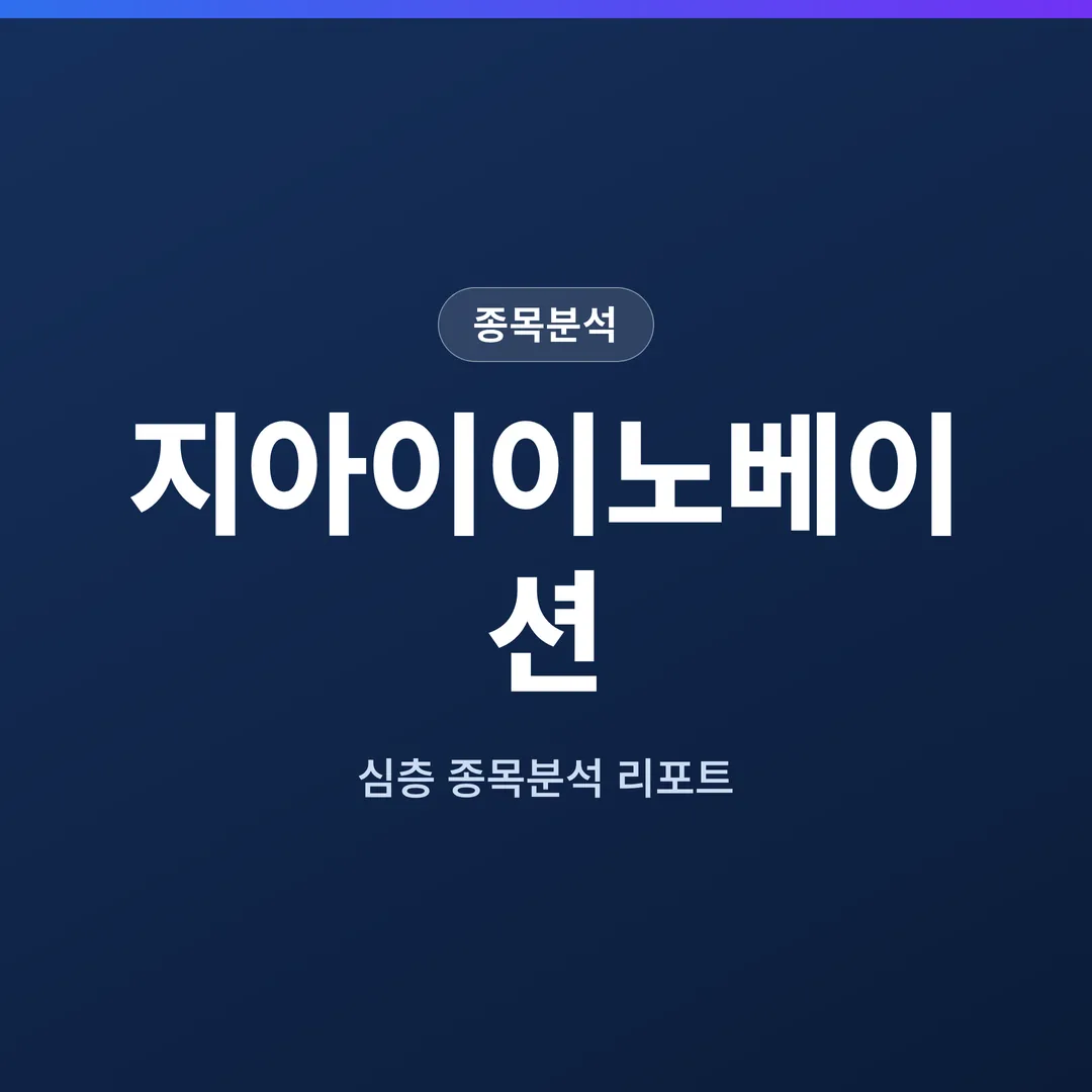 지아이이노베이션 종목분석