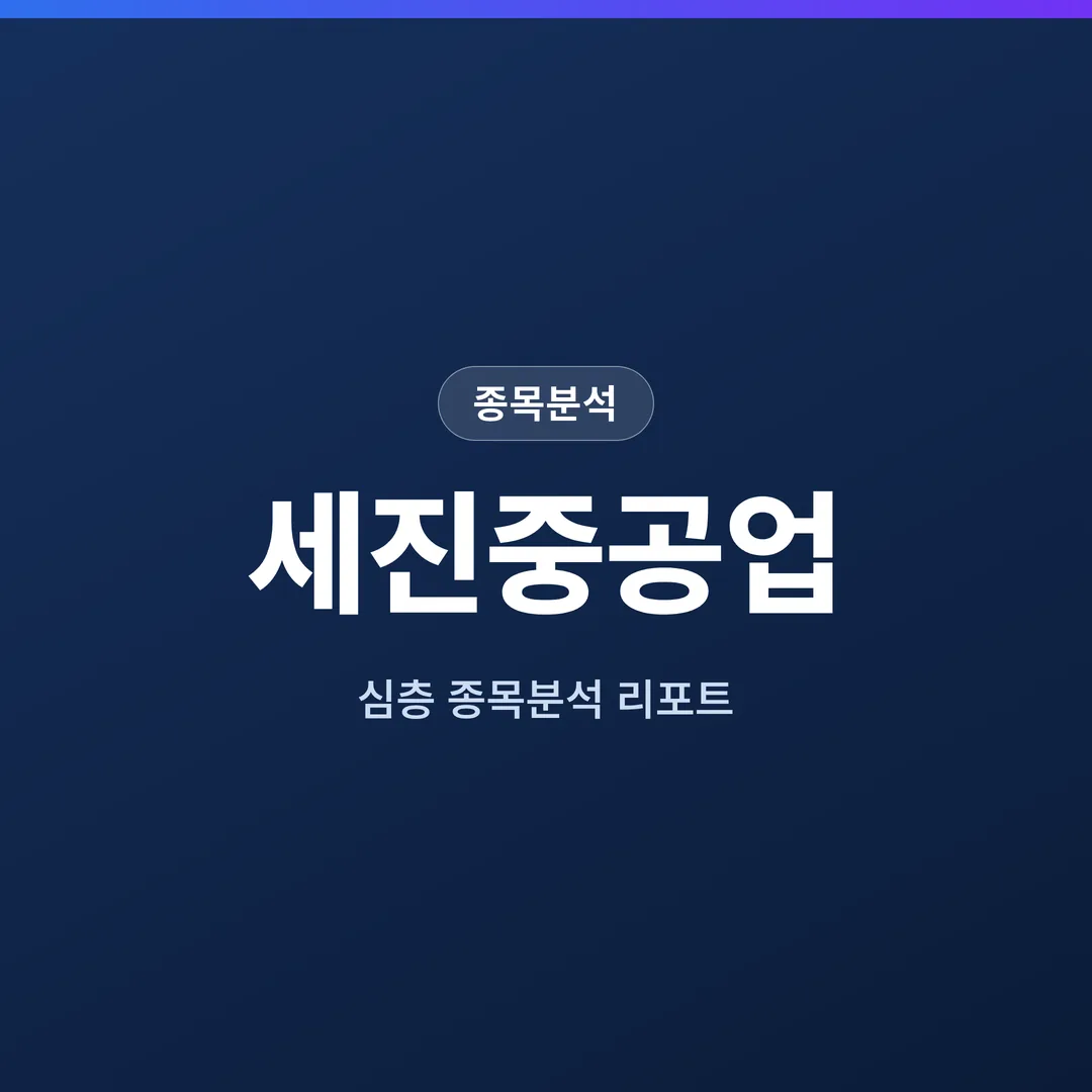 세진중공업 종목분석
