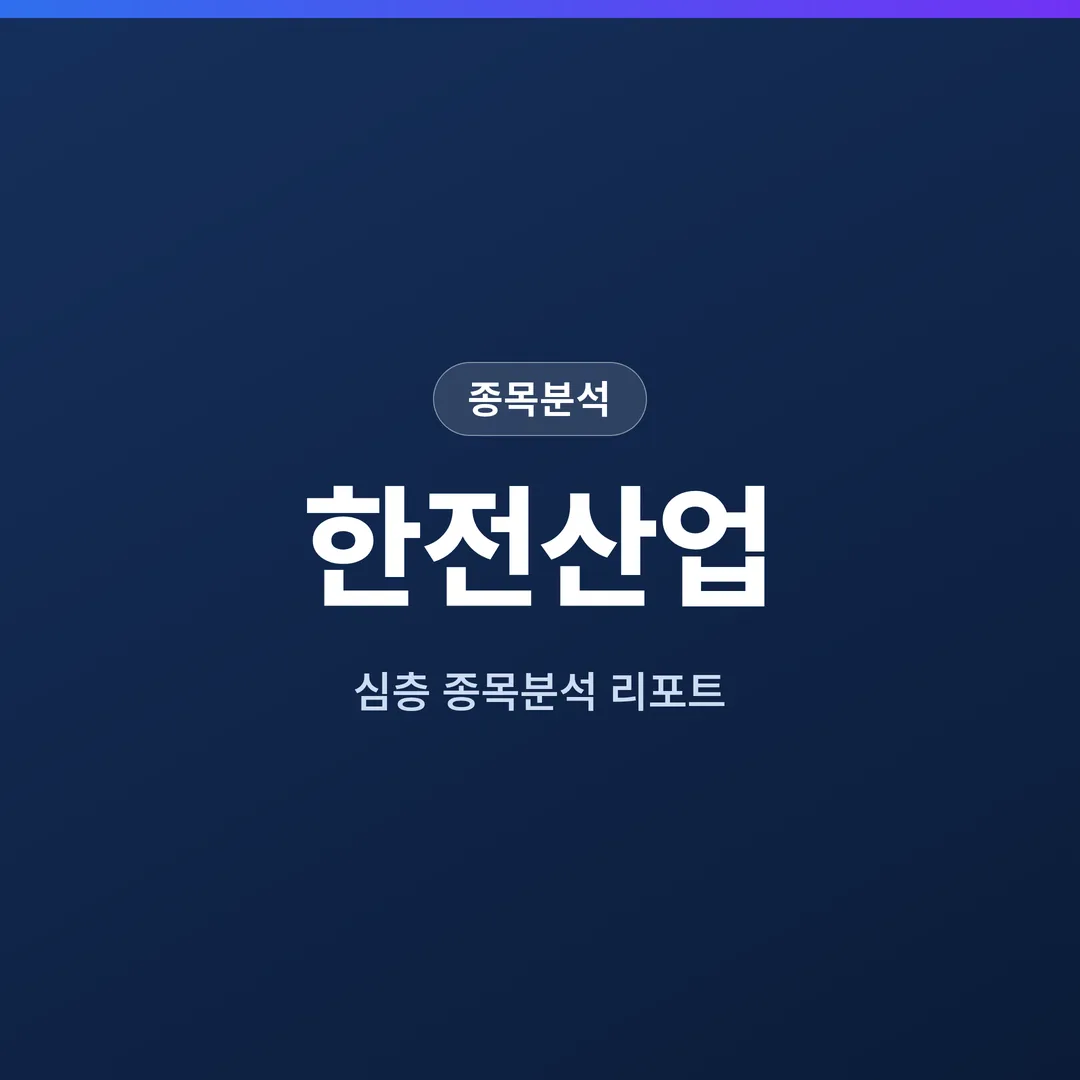 한전산업 종목분석
