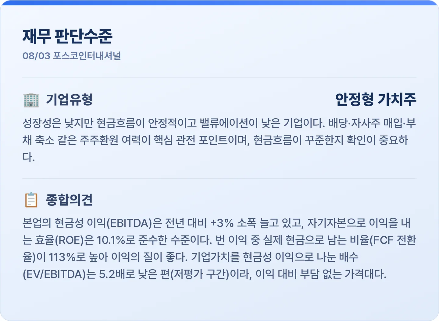 포스코인터내셔널 재무 판단수준 카드