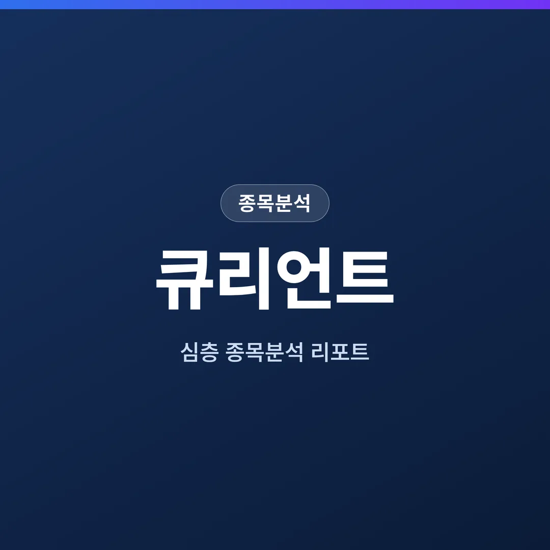 큐리언트 종목분석