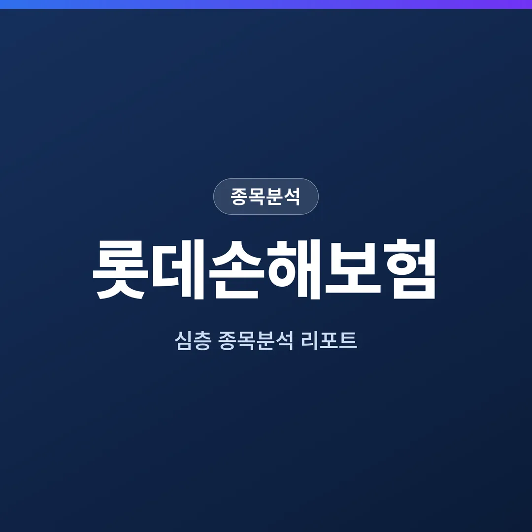 롯데손해보험 종목분석