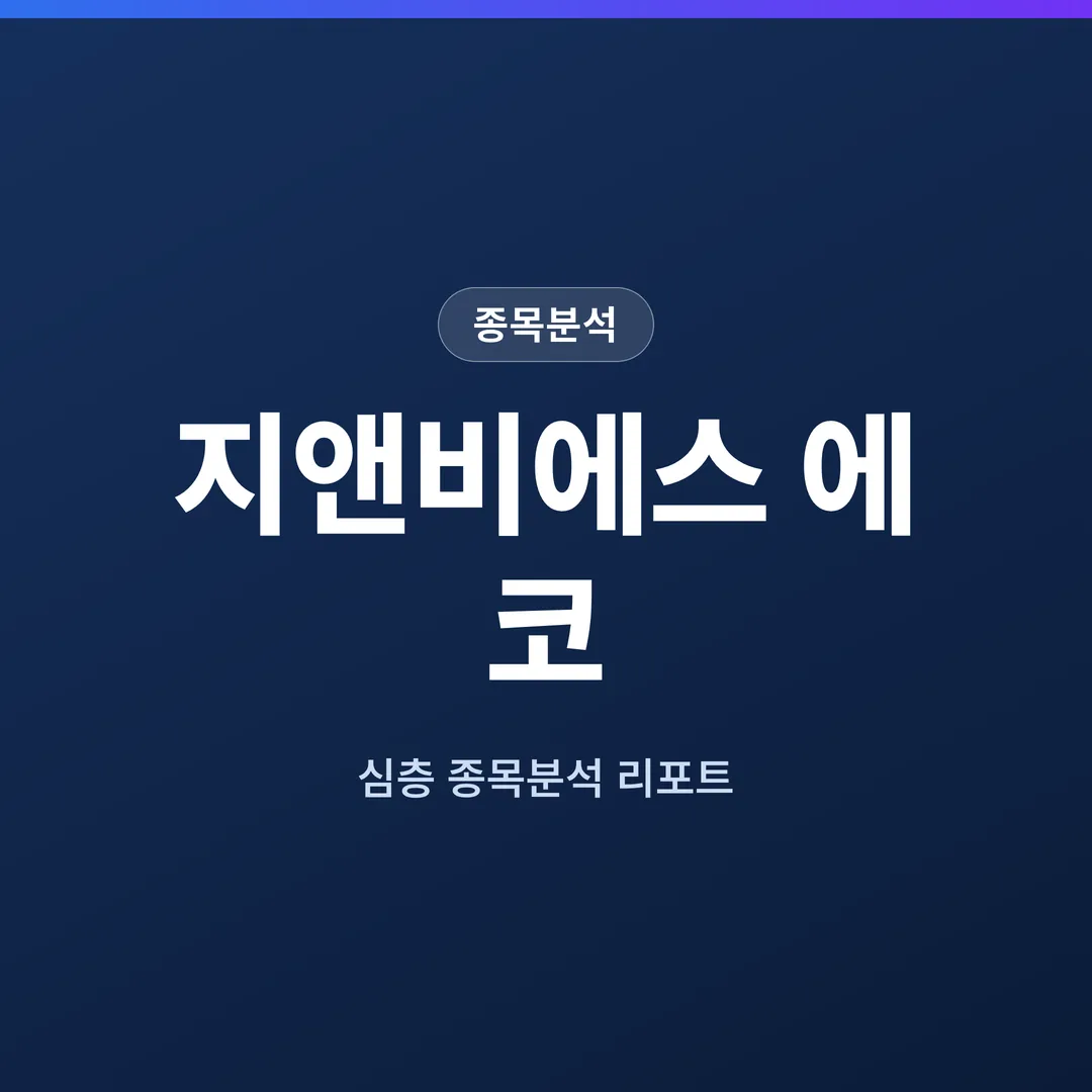 지앤비에스 에코 종목분석
