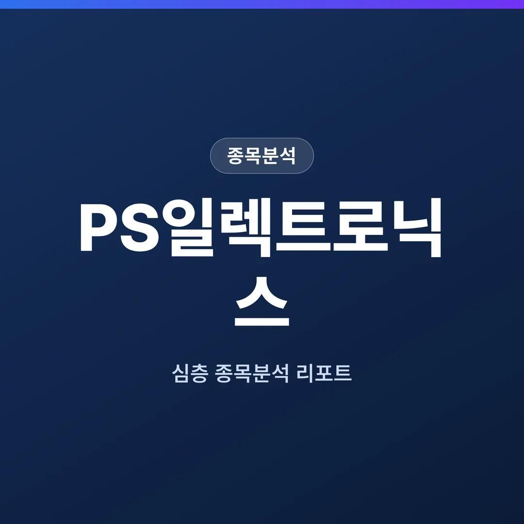 PS일렉트로닉스 종목분석