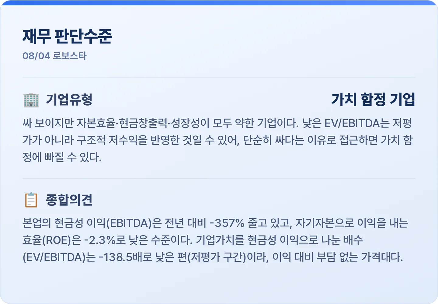 로보스타 재무 판단수준 카드