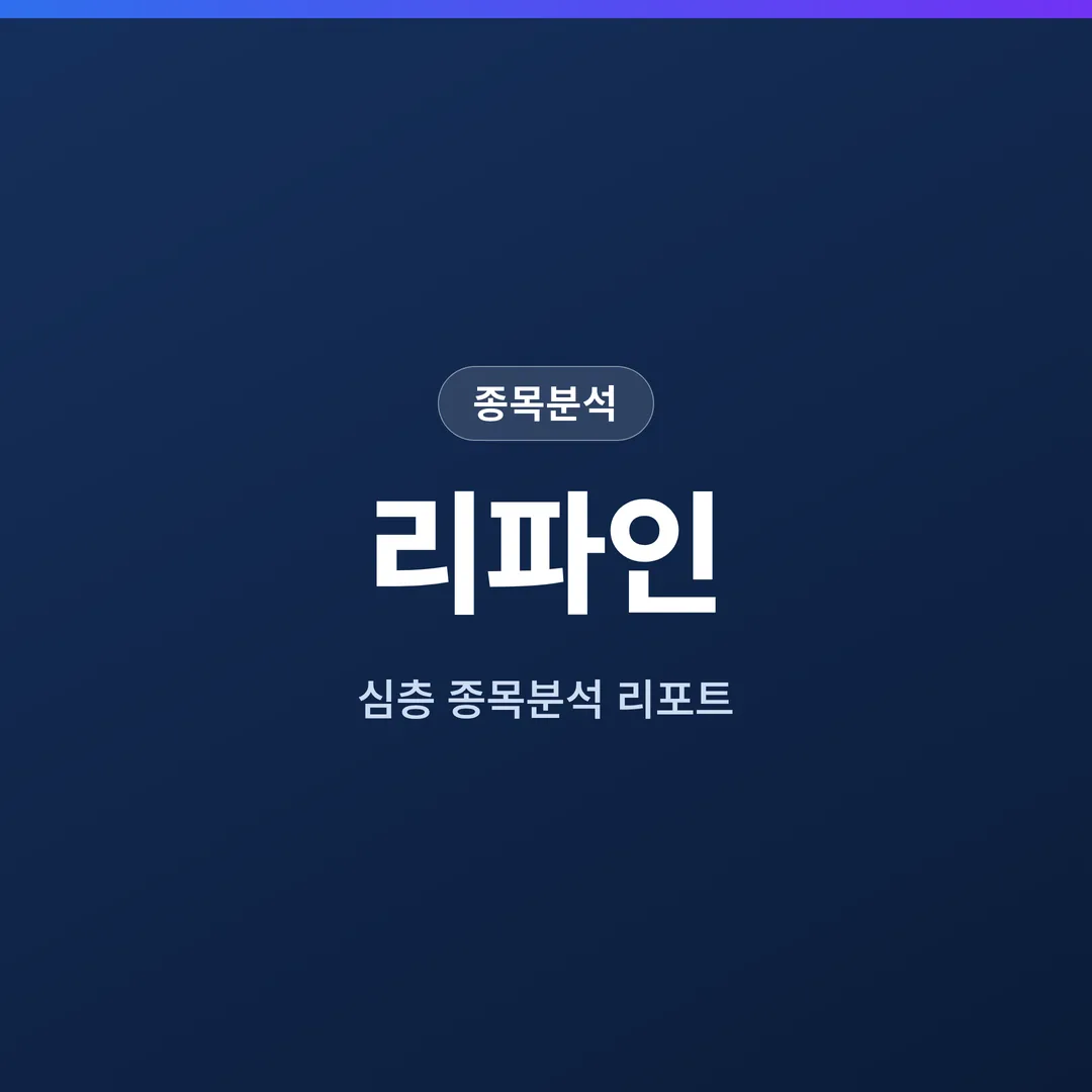 리파인 종목분석