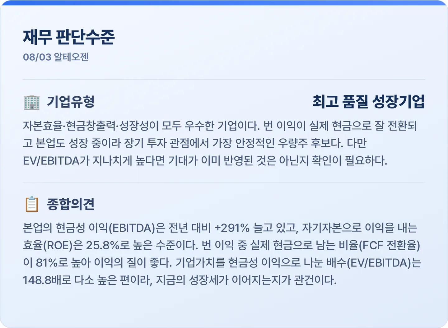 알테오젠 재무 판단수준 카드