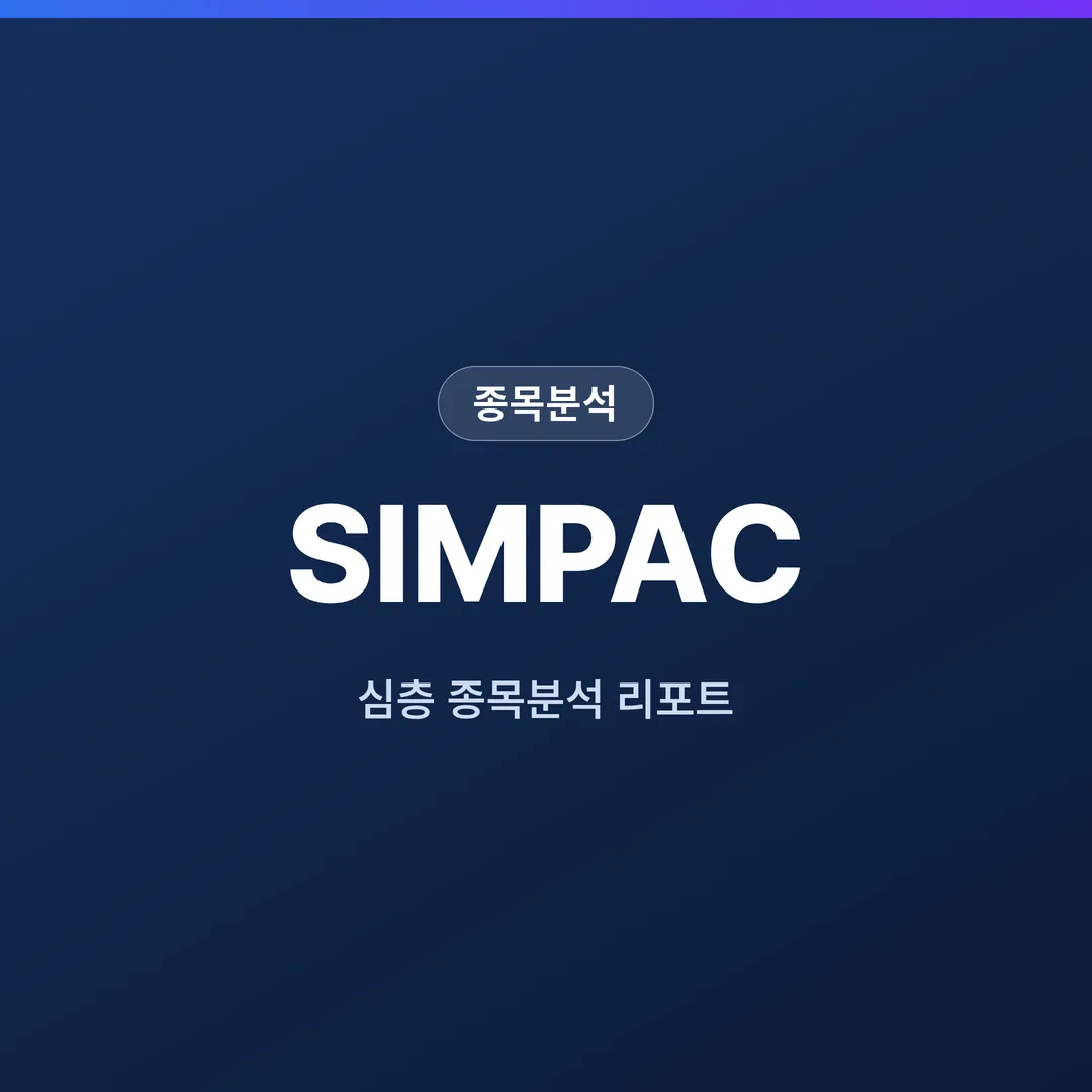 SIMPAC 종목분석