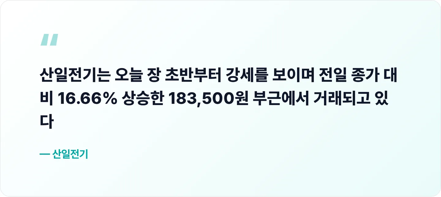 산일전기 핵심 문장